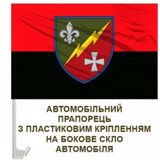 Авто прапорець 55 окремий радіотехнічний батальйон червоно-чорний